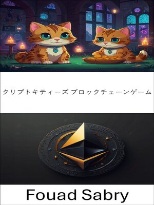 cover image of クリプトキティーズ ブロックチェーンゲーム
